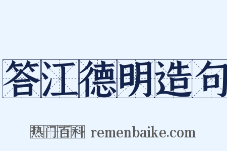 答江德明造句是什么意思的图片